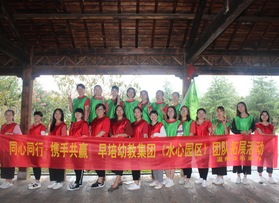 早培幼教集团（水心园区）拓展活动