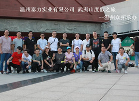 泰力实业有限公司武夷山团队活动