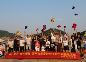 温州亚豪鞋业公司拓展活动