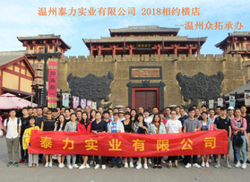 泰力实业有限公司横店团队活动