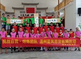 溫州藍(lán)鳳百貨公司拓展活動