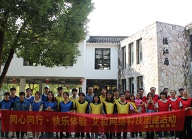 艾拉网络科技永嘉书院团建活动