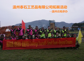 温州泰石工艺品有限公司团建活动