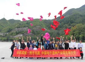 中國電子溫州產業(yè)園團建活動