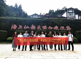平安銀行甌北支行團隊活動