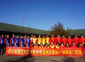 浙江省測繪大隊浙南處（駐溫辦事處）“安康杯”活動