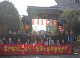 溫州財校工會黃巖秋日行