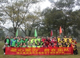 瑞立集團溫州濱海板塊干部團建活動