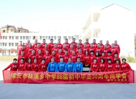 瑞安林溪中學(xué)88屆30周年同學(xué)會