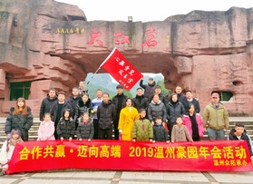 溫州豪園2019年會(huì)活動(dòng)