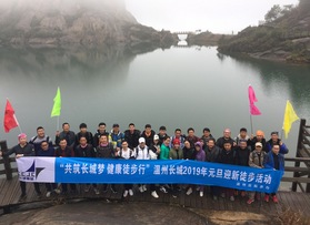溫州長(zhǎng)城基礎(chǔ)元旦迎春徒步活動(dòng)