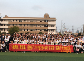 中通國際學(xué)校第一屆親子運動會