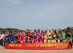 21世紀(jì)不動(dòng)產(chǎn)溫州區(qū)域店長(zhǎng)聯(lián)誼拓展活動(dòng)