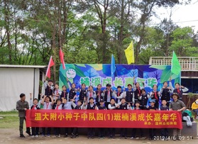 溫大附小種子中隊四（1）班成長嘉年華