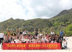 溫州潘橋一小工會(huì)團(tuán)建活動(dòng)