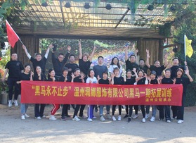 溫州珮娜服飾有限公司拓展訓(xùn)練