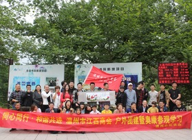 溫州市江西商會(huì)戶外團(tuán)建暨奧康參觀學(xué)習(xí)
