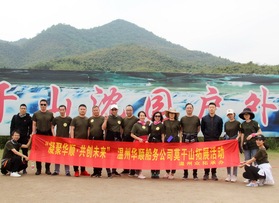 溫州華順船務(wù)有限公司團(tuán)隊(duì)活動(dòng)