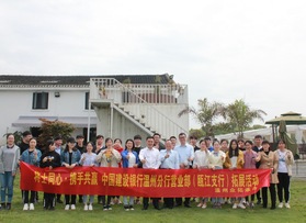 建行溫州分行營(yíng)業(yè)部（甌江支行）拓展活動(dòng)