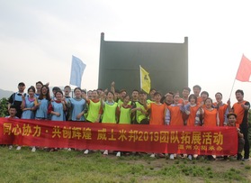 威士米邦2019團(tuán)建活動(dòng)
