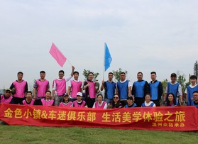 金色小鎮(zhèn)&車迷俱樂(lè)部拓展活動(dòng)
