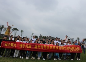 溫州專幫信息科技有限公司拓展活動(dòng)