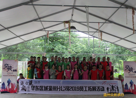 開元物業(yè)溫州分公司團(tuán)建活動(dòng)（第二團(tuán)）