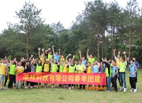 溫邦科技有限公司團(tuán)建活動(dòng)