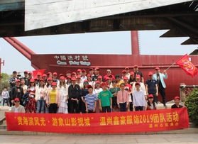溫州鑫豪服飾有限公司團(tuán)隊(duì)活動(dòng)