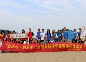 溫州新航道學(xué)校拓展活動(dòng)