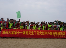 溫州大學(xué)研究生干部拓展活動(dòng)