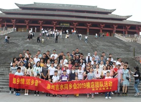 溫州市吉水同鄉(xiāng)會(huì)團(tuán)隊(duì)活動(dòng)