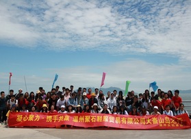 溫州聚石鞋服有限公司團(tuán)建活動(dòng)（第二團(tuán)）