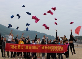溫州欣樂加有限公司拓展活動(dòng)