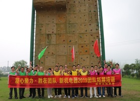 溫州新機(jī)電器有限公司團(tuán)隊(duì)拓展培訓(xùn)