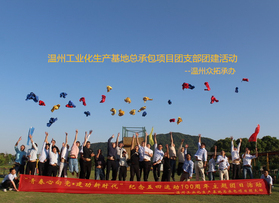 溫州工業(yè)化生產(chǎn)基地團(tuán)支部團(tuán)建活動(dòng)