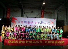 鹿城區(qū)青年教師俱樂部團(tuán)建活動(dòng)