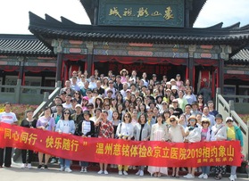 溫州慈銘體檢&京立醫(yī)院象山戶外活動(dòng)