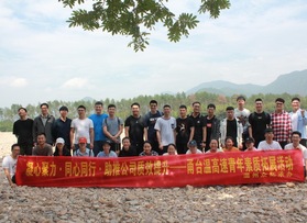 甬臺溫高速青年素質(zhì)拓展活動