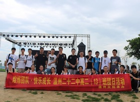 溫州二十二中高二（13）班團日活動