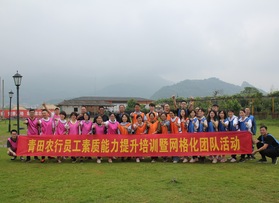 青田農(nóng)行員工拓展活動