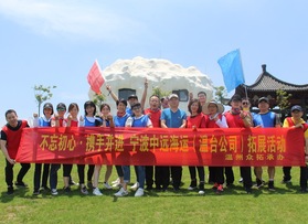宁波中远海运（温台公司）拓展活动