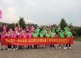浙江善匠冷暖有限公司拓展活动
