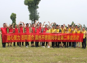 温州不锈钢同学会拓展活动