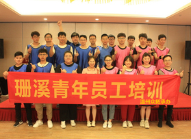 珊溪公司青年员工团建活动