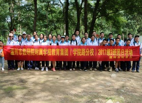 温州教研院附属学校（学院路分校）2017级3班班级活动