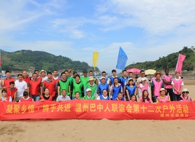 温州巴中人联谊会户外拓展活动