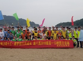 溫八高2018級高一（13）班蒼南團日活動
