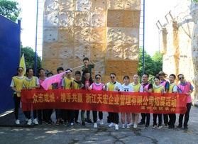 浙江天宏企业管理有限公司团建拓展活动