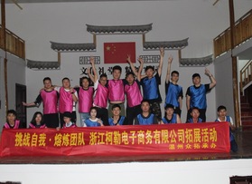 浙江柯勒電子商務(wù)有限公司澤雅團(tuán)建活動(dòng)